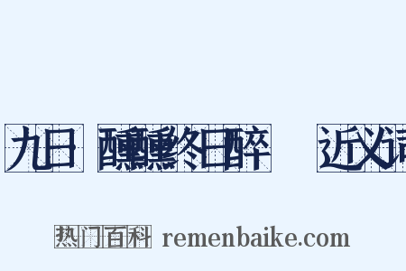 九日·醺醺终日醉酕醄近义词是什么意思的图片